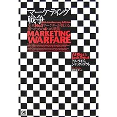 【クリックでお店のこの商品のページへ】マーケティング戦争 全米No.1マーケターが教える、勝つための4つの戦術 [単行本(ソフトカバー)]