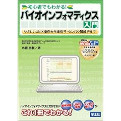 【クリックで詳細表示】初心者でもわかる！バイオインフォマティクス入門―やさしいUNIX操作から遺伝子・タンパク質解析まで [単行本]