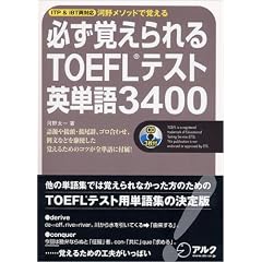 必ず覚えられるTOEFLテスト英単語3400 CD付