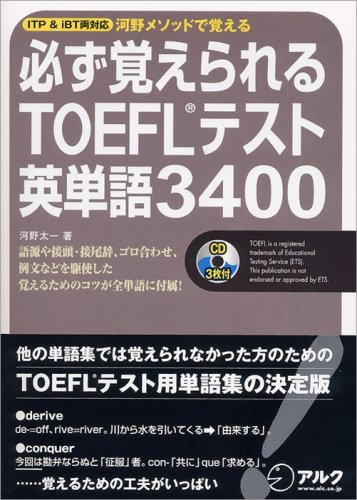 必ず覚えられるTOEFLテスト英単語3400 CD付