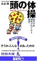 頭の体操 四谷大塚ベストセレクション (カッパブックス)