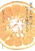 夏みかん酢つぱしいまさら純潔など