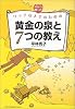 父から娘へのリッチな人生のための黄金の泉と7つの教え