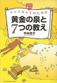 父から娘へのリッチな人生のための黄金の泉と7つの教え