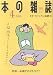 本の雑誌社 本の雑誌 (2006-4)