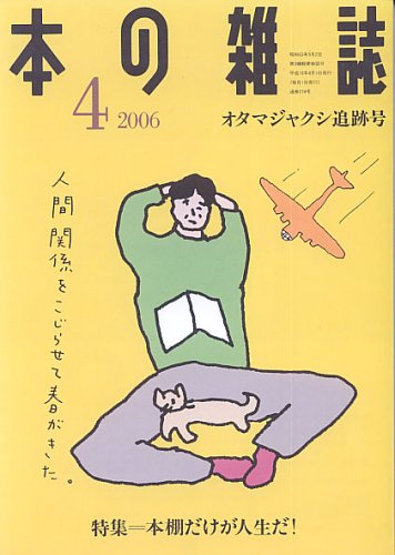 本の雑誌 (2006-4)