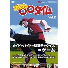 ファミ通DVDビデオ ボーズの○○タイム Vol.2