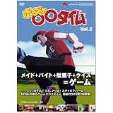 ファミ通DVDビデオ ボーズの○○タイム Vol.2