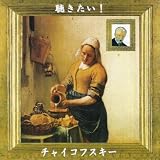 アンダンテ・カンタービレ（弦楽四重奏曲　第１番　ニ長調／第２楽章）