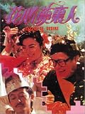 Hua xin meng li ren [VHS]