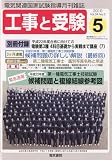 工事と受験 2010年 05月号 [雑誌]