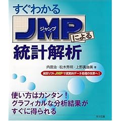 �����킩��JMP�ɂ�铝�v��́\���v�\�t�gJMP�Ŏ��o�I�f�[�^�����̐��E��!