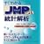 �����킩��JMP�ɂ�铝�v��́\���v�\�t�gJMP�Ŏ��o�I�f�[�^�����̐��E��!