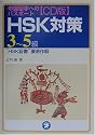 中国留学へのパスポート CD版HSK対策3~5級―&ldquo;HSK証書&rdquo;獲得作戦