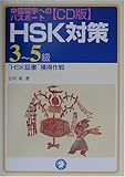 中国留学へのパスポート CD版HSK対策3~5級―“HSK証書”獲得作戦