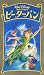 ピーターパン【二カ国語版】 [VHS]