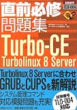 直前必修問題集 試験番号TL0‐004―Turbo‐CE Turbolinux 8 Server