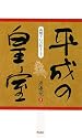 平成の皇室―両陛下にお仕えして
