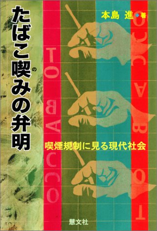 Cover image : たばこ喫みの弁明―喫煙規制に見る現代社会