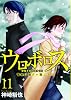 ウロボロス-警察ヲ裁クハ我ニアリ 11 (BUNCH COMICS)