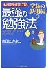 不可能を可能にする 最強の勉強法―究極の鉄則編 (PHP文庫)