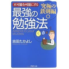 不可能を可能にする 最強の勉強法―究極の鉄則編 (PHP文庫)