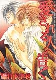 愛される人へ告ぐ (ドラコミックス (No.032))