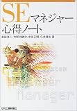 SEマネジャー心得ノート の評価・レビュー