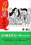 「お約束」考現学 (SB文庫)