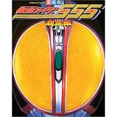 仮面ライダー555(ファイズ)超全集 (上巻) (てれびくんデラックス愛蔵版)