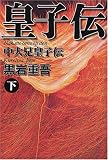 中大兄皇子伝〈下〉