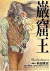 巌窟王（2） (アフタヌーンKC)