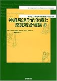 神経発達学的治療と感覚統合理論―セラピストのための実践的アプローチ-
