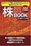株BOOK白チャート A4版