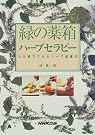 緑の薬箱ハーブセラピー―わが...