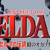 ゼルダの伝説 時のオカリナ
