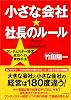 小さな会社☆社長のルール