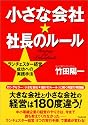 小さな会社☆社長のルール