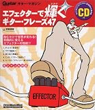 エフェクターで輝くギター・フレーズ47―ギター・マガジン (リットーミュージック・ムック) の評価・レビュー