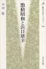 激動昭和と浜口雄幸 (歴史文化ライブラリー)