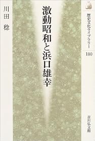 激動昭和と浜口雄幸 (歴史文化ライブラリー)