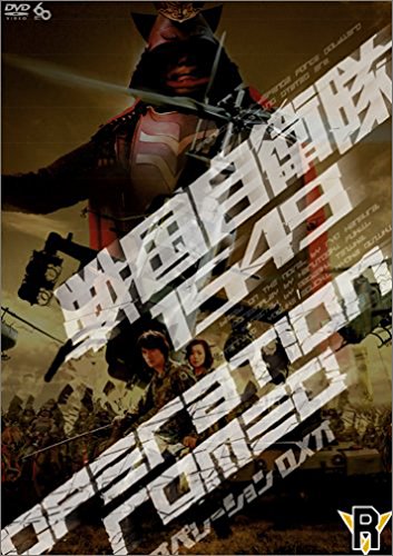 戦国自衛隊1549 OPERATION ROMEO 江口洋介 鈴木京香 鹿賀丈史 福井晴敏 竹内清人 松浦靖