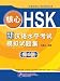 �˿�HSK:�������ʿ�ͻ��ϵ����꽸  ��6��(��MP3����1ĥ)(����)