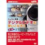 ����ȂɊȒP!�f�W�^���r�f�I���g�����Ȃ��� ���p��[DVD]�\NHK��I�X (2)