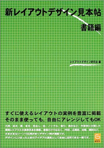 新レイアウトデザイン見本帖 書籍編