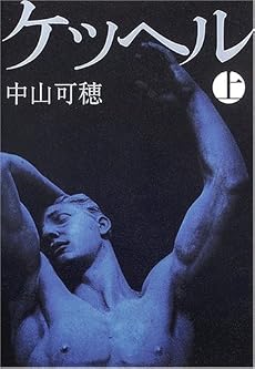 ケッヘル〈上〉