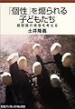 「個性」を煽られる子どもたち―親密圏の変容を考える (岩波ブックレット)