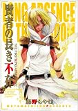 賢者の長き不在 7 ~THE FIRSTKING ADVEN (7) (BLADE COMICS)