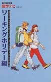毎日留学年鑑 留学ナビ ワーキングホリデー編〈’96~’97〉