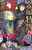 金星特急 5 (ウィングス文庫)